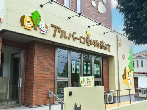 アルバーロ動物病院様