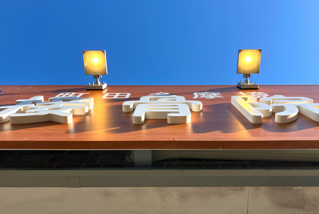 接骨院-おしゃれな看板-外観