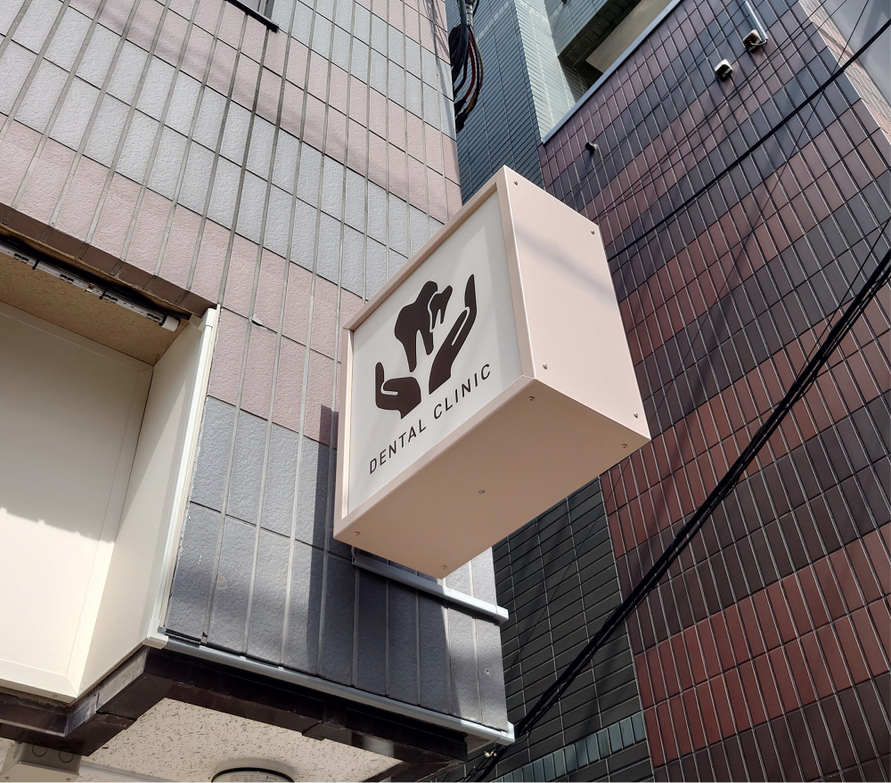 歯医者-おしゃれな袖看板