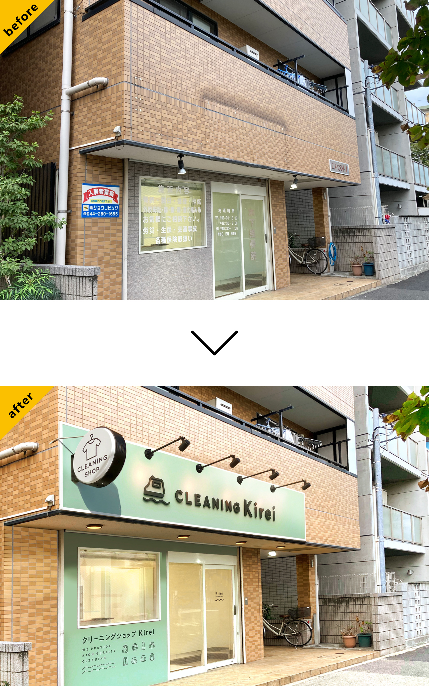 クリーニング屋さん-おしゃれな看板-before-after