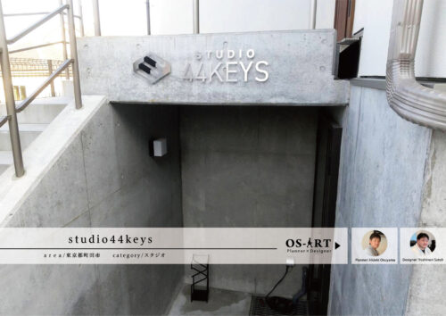 音楽の扉を開く場所 studio44keys | 看板製作・デザインのオーエスアート