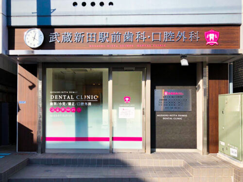 武蔵新田駅前歯科・口腔外科様