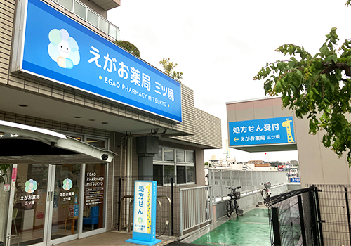 えがお薬局様