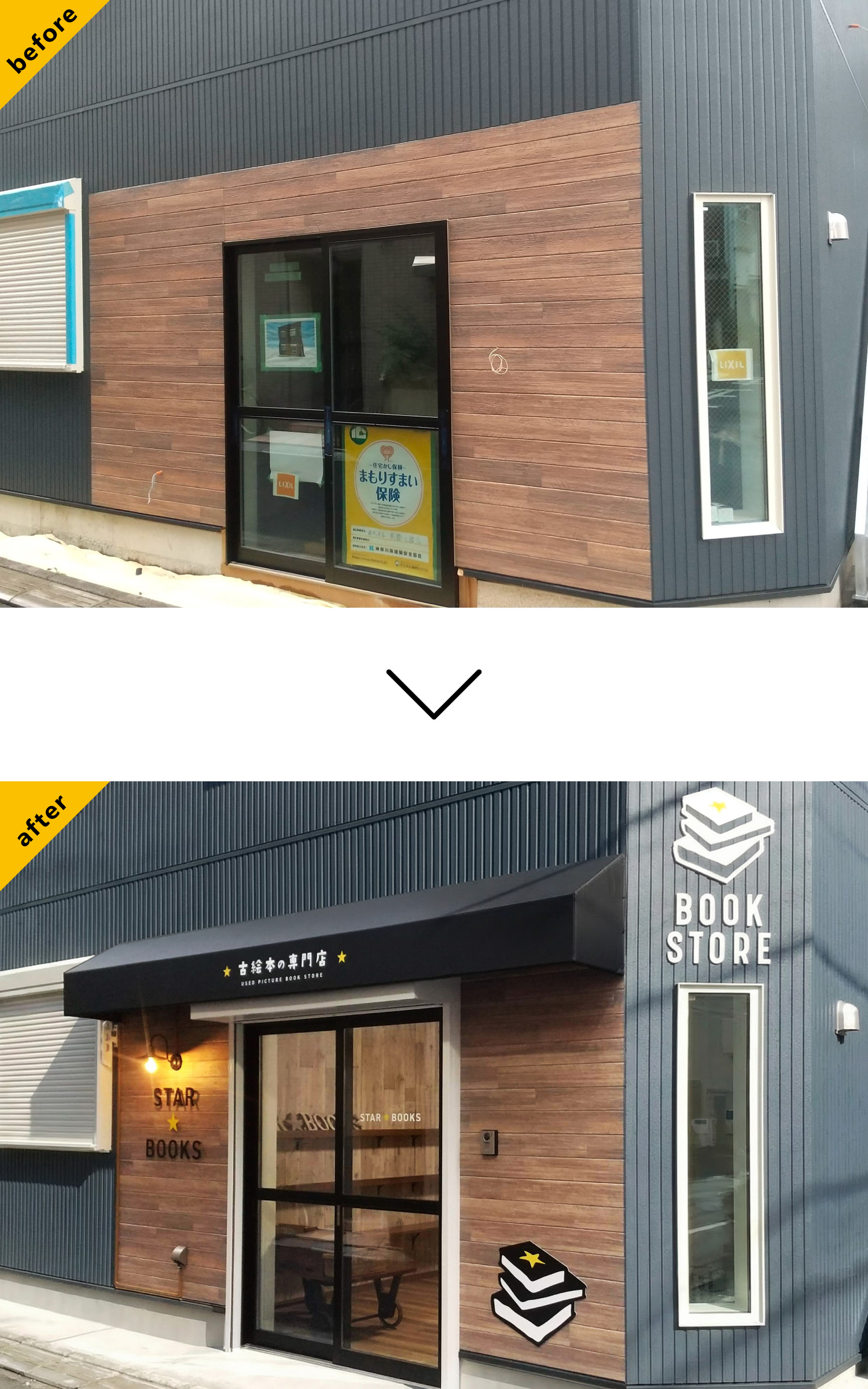 古絵本店-おしゃれな看板-before-after