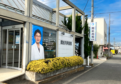 岡村内科医院様
