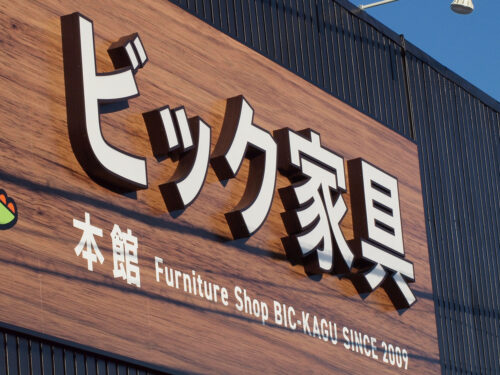 正面発光文字は、昼夜問わず読みやすいサインです。