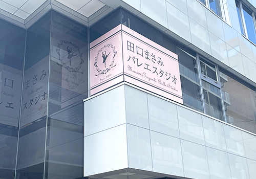 田口まさみバレエスタジオ様