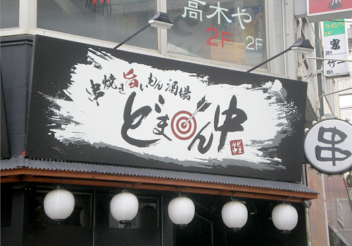 施工例