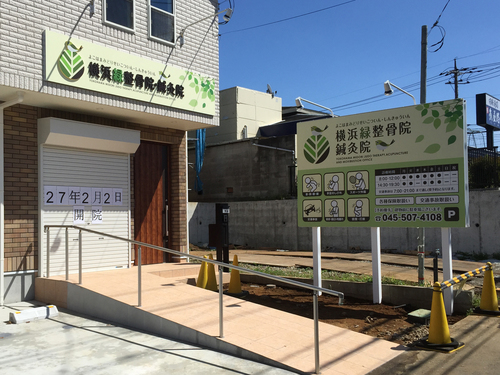 横浜緑整骨院様