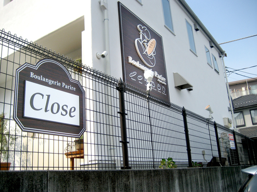 Boulangerie Parire様