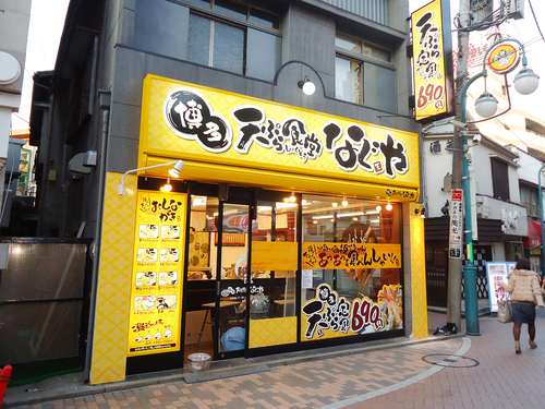 博多天ぷら なぐや 元住吉店様