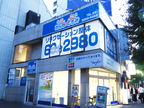 みんなのてもみ 神保町店様