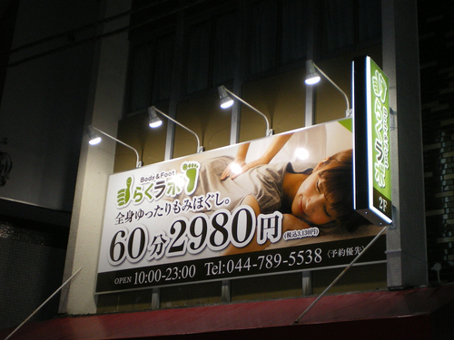 らくラボ 元住吉店様